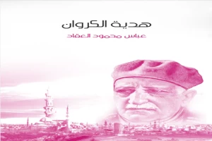 غلاف كتاب هدية الكروان بقلم عباس محمود العقاد غلاف كتاب هدية الكروان بقلم عباس محمود العقاد